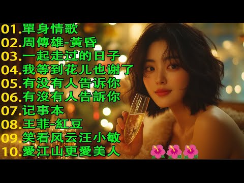 当熟悉旋律响起，青春又回来了｜经典中文歌合集 青春记忆歌单 Vol.1 怀旧记忆值得收藏- 推荐40 多岁以上的人真正喜欢的歌曲♣聽著那些歌，就像回到過去🎵😍【歌词版 / Pinyin Lyrics】