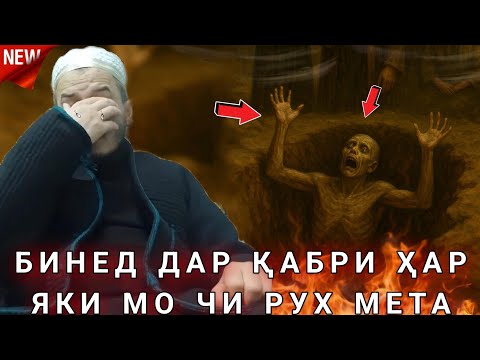 Домулло Акбарчон 2025. Азоби Кабр. Беҳтарин амри маъруф кард зуд бинед