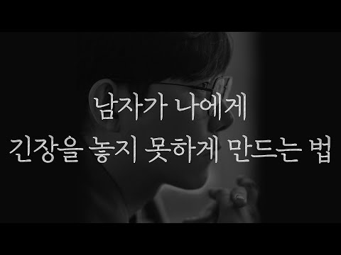 남자 앞에서 딱 한 번만 해보세요