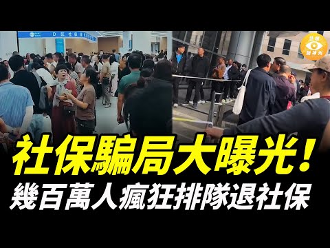 中共社保龐氏騙局大曝光！民衆覺醒決意不再做韭菜，數百萬人瘋狂排隊退社保……
