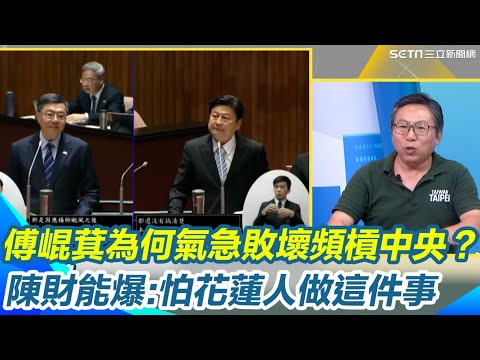 傅崐萁怒槓卓榮泰為哪樁？陳財能爆就怕花蓮人從煤油燈醒來..叫徐榛蔚辭職下台！再轟不是首次把災難當商機 細數兩夫妻執政16年發生3大地震「救災金全入縣府口袋」｜【新台派上線】三立新聞網 SETN.com