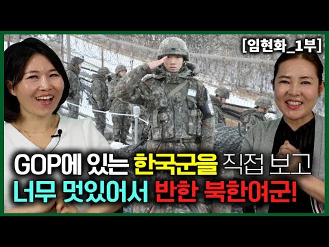 [임현화_1부] GOP에 있는 한국군을 직접 만나보고 넘 멋있어서 반해버린 북한여군!