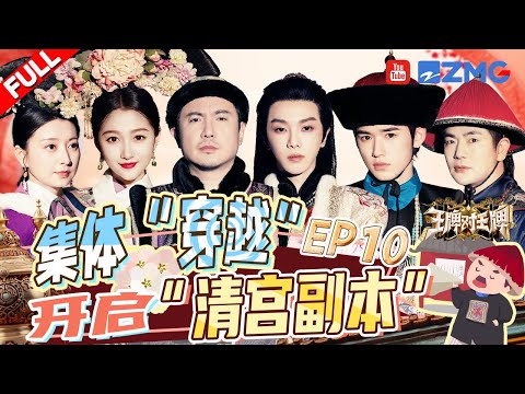 【EP10】沈腾化身“四郎”穿越回清朝 《甄嬛传》主演爆笑飙戏 眉庄温太医“再续前缘”  |王牌对王牌8 EP10 FULL 20231229