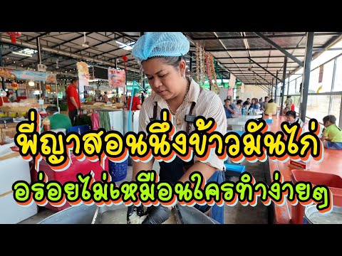 พี่ญาสอนนึ่งข้าวมันไก่ อร่อยไม่เหมือนใครทำง่ายๆใครๆก็ทำได้