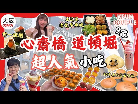 【心齋橋道頓堀9間必試小食‼】米芝蓮章魚燒🐙｜草莓甜點🍓｜世一飯糰🍙｜人氣芝士蛋糕🧀｜2024大阪自由行