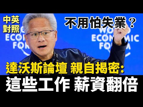 黃仁勳現身達沃斯揭密：不用怕失業，這些工作不用唸博士，薪水已翻倍！｜輝達與貝萊德誰更厲害？｜中英對照 英聽訓練