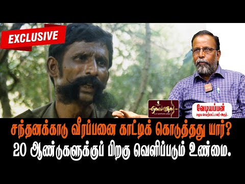 EXCLUSIVE : வீரப்பனை காட்டிக் கொடுத்தது யார்? | 20 ஆண்டுகளுக்கு பின் வெளிப்படும் உண்மை.