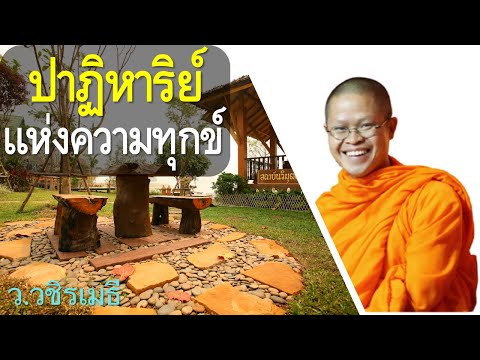 ปาฏิหาริย์แห่งความทุกข์  โดย ท่าน ว.วชิรเมธี  ไร่เชิญตะวัน (พระมหาวุฒิชัย - พระเมธีวชิโรดม)
