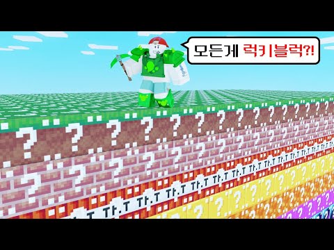 세상이 럭키블럭으로 변했습니다