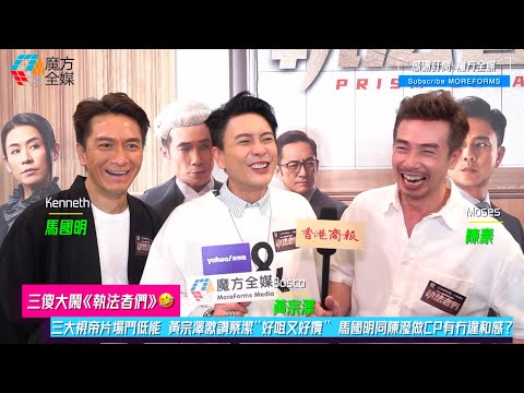 【三傻大鬧《執法者們》🤣】三大視帝片場鬥低能 黃宗澤激讚蔡潔“好咀又好攬” 馬國明同陳瀅做CP有冇違和感？ | #陳豪