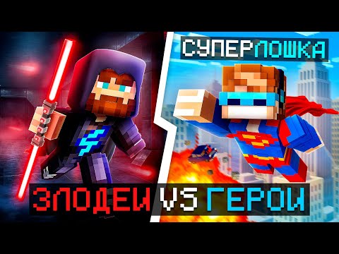 😱 Майнкрафт, но Мы Стали ГЕРОЯМИ и ЗЛОДЕЯМИ [Дуэль: 1 на 1] + Фиксплей