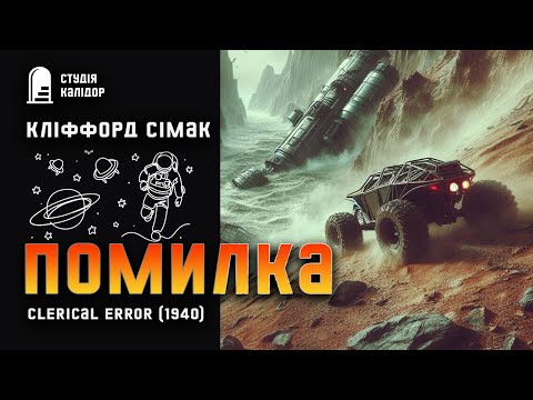 Кліффорд Сімак ПОМИЛКА #фантастика #космос #сімак #аудіокнигиукраїнською #кліфордсімак #герой