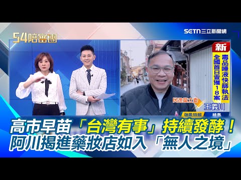 高市早苗「台灣有事」持續發酵！王義川東京街頭直擊現況：阿美橫丁中國遊客全消失　阿川揭：進藥妝店如入「無人之境」超安靜！赴日旅遊品質大升級｜【54陪審團】三立新聞網 SETN.com