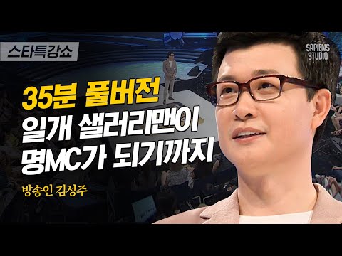 [풀버전] 김성주가 어떤 진행이든 잘하는 이유! 방송국 입사 전 1000번의 스포츠 중계를 맡았다? | #스타특강쇼 #사피엔스 | CJ ENM 111009 방송
