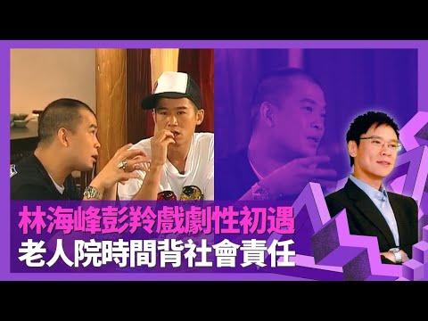 林海峰憶述與彭羚戲劇性初遇 葛民輝挑戰家庭女性制度｜剖白冇俞琤就冇軟硬天師 短暫分開因「好攰」｜ 老人院時間衍生社會責任問題 坦言好怕TVB?｜志雲飯局 陳志雲