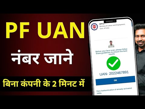 UAN number kaise pata kare | PF number kaise pata kare | How to know UAN number online | 2025