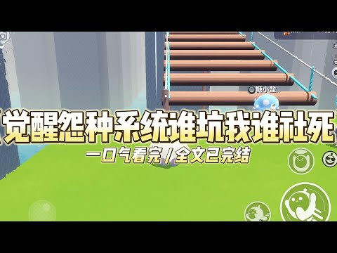 《觉醒怨种系统谁坑我谁社死》我是公司的老好人，直到我替主管背锅被开除那天，我觉醒了。#小说推文 #爽文  #打脸 #现实情感 #一口气看完#完结文#剧荒推荐#校园#资助生#反转#故事#重生