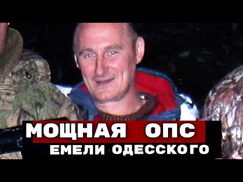 «ОНИ УБИВ*ЛИ ВОРОВ И ПОЛОЖЕНЦЕВ». ИСТОРИЯ МОЩНОГО ОПС ЕМЕЛИ ОДЕССКОГО 
