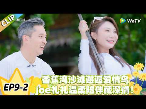 日落时分说爱你 EP9-2：沙滩漫步遇浪漫！爱情鸟降临成心动兆头，中年陪伴太戳人！#恋综 #日落时分说爱你