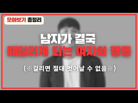 끝내 남자가 매달리게 되는 여우 같은 여자들의 행동 총정리