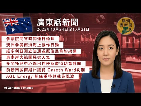 澳洲廣東話新聞 2025年10月24日至10月31日