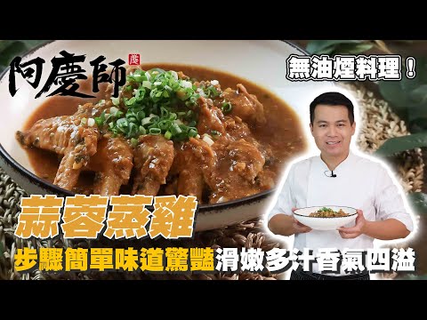 一道令人垂涎的菜餚【蒜蓉蒸雞】美味和營養兼具｜阿慶師