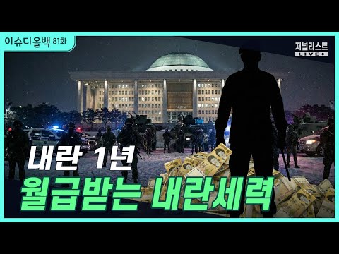 [이슈디올백]81화. 내란1년 '월급받는 내란세력'