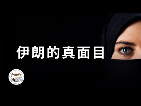 伊朗是如何一步一步走到今天的？一口氣講完波斯上下三千年