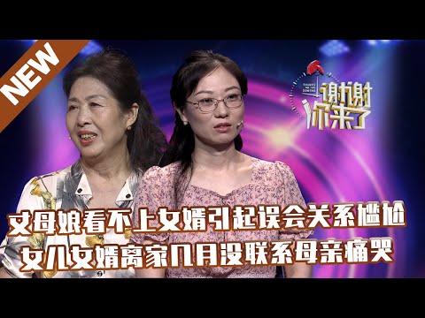 【NEW】谢谢你来了20211101：丈母娘看不上女婿引起误会关系尴尬,女儿女婿离家几月没联系母亲痛哭