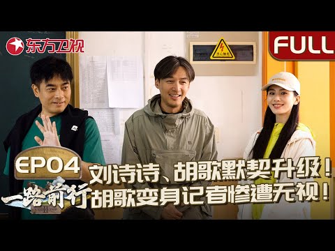 【#一路前行2 EP04】刘诗诗、胡歌默契升级！胡歌变身记者惨遭无视！金塘岛水獭活动密集,探究它们将和岛上的居民如何长期共存！｜#一路前行第二季｜#胡歌｜#刘诗诗