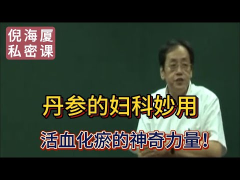 【倪海廈私密課】【一味頂四物湯？】丹參的婦科妙用，活血化瘀的神奇力量！#倪海廈 #自學中醫 #中藥#中醫基礎課程