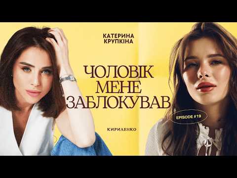 Катерина Крупкіна без фільтрів: правда про стосунки, гроші і материнство