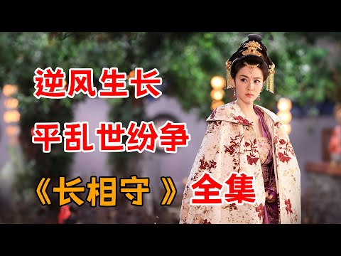 逆风生长，平乱世纷争！一口气看完大女主剧《长相守》全集