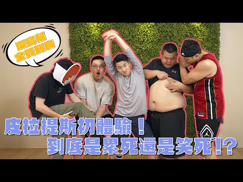 環島幫全員到齊！？皮拉提斯初體驗！是累死還是笑死？大家撐得住嗎！？ft. 環島幫@foodfoodaddict@BIGSNAKEBALL@superpepper.@onion_man