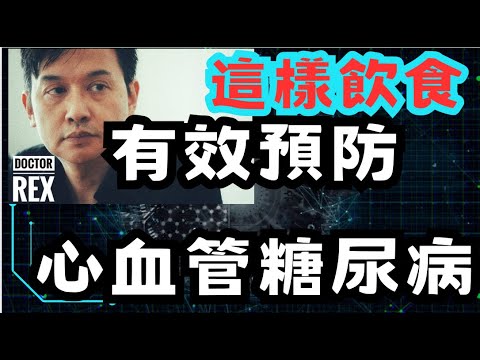 防心血管糖尿病的飲食方法