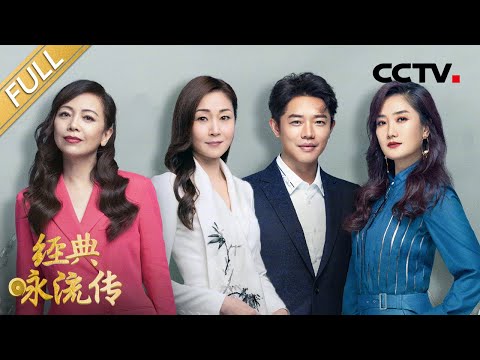 【Full】凤凰传奇rap演绎元朝散曲 邓萃雯万绮雯粤语合唱 | CCTV「经典咏流传 第五季」第4期 20220502