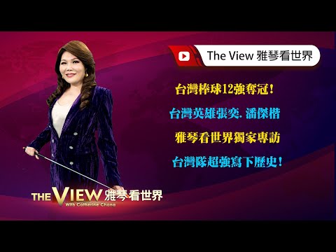 【雅琴看世界】台灣棒球12強奪冠！／台灣英雄張奕、潘傑楷／雅琴看世界獨家專訪／台灣隊超強寫下歷史！
