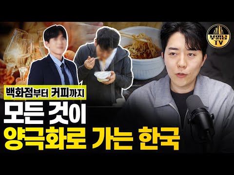 백화점부터 커피까지.. 양극화의 한국 사회에서 어떻게 살아야 할까?