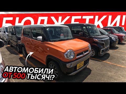 АВТО ИЗ ЯПОНИИ ОТ 500 ТЫСЯЧ РУБЛЕЙ🔥ПОДБОРКА БЮДЖЕТНЫХ АВТО😱НА ЧЕМ ЕЗДЯТ САМИ ЯПОНЦЫ⁉️