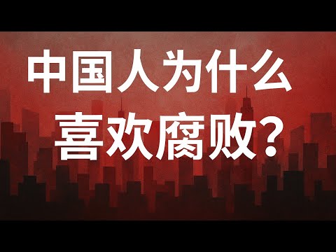 中国人为什么喜欢腐败？中共为什么离不开腐败！