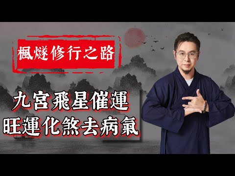 【楓燧迎新年】最容易、最快速、最有效嘅提升運勢嘅方法係乜嘢？呢四樣嘢買到就發達？！記住未來廿年四個旺位，旺咗桃花即刻結婚？#楓燧大師兄 #楓燧堂