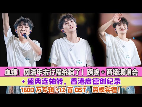 血賺！周深年末行程殺瘋了！跨晚+兩場演唱會+盛典連軸轉，香港啟德創紀錄，7600萬專輯+12首OST，勞模實錘！