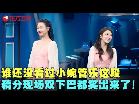双下巴都笑出来了！小婉管乐又出新作！她们是怎么做到既好看又搞笑的~《找自己》#张小婉 #管乐 #龚俊 #宋小宝 #晚会超神现场 #中秋 #国庆
