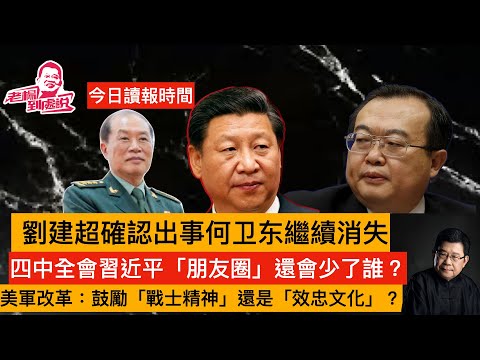 今日讀報時間 劉建超確定出事 何卫东繼續消失，四中全會習近平的「朋友圈」可有新的面孔或誰還會消失 美國軍隊啟動軍事改革，中立化原則或將受到挑戰 美國聯邦政府關門已是家常便飯 #習近平#特朗普#戰爭部