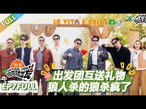 【现在就出发S3】第7期完整版：出发团互送礼物！狼人杀的狼杀疯了！ |《现在就出发S3》Natural High S3 #沈腾 #王安宇 #黄景瑜 #金晨#范丞丞#贾冰#胡先煦#白敬亭