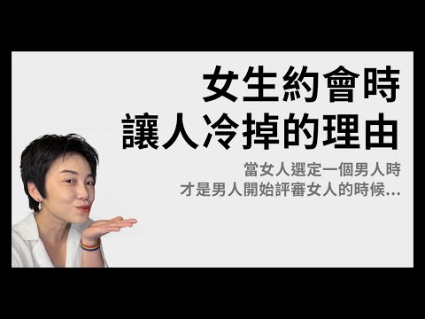 女生約會時讓人冷掉的理由 - 理論解析 | Tammy 純聊天