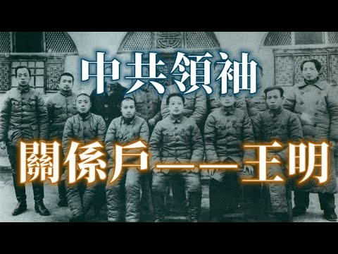 中共領袖、關係戶——王明