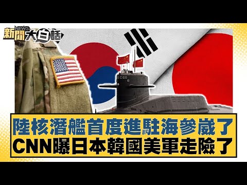 陸核潛艦首度進駐海參崴了 CNN曝日本韓國美軍走險了【#新聞大白話】20250802-12|#帥化民 #徐弘庭 #吳崇涵