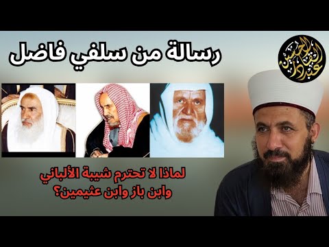 لماذا لا تحترم شيبة الألباني وابن باز وابن عثيمين؟! رسالة من سلفي فاضل