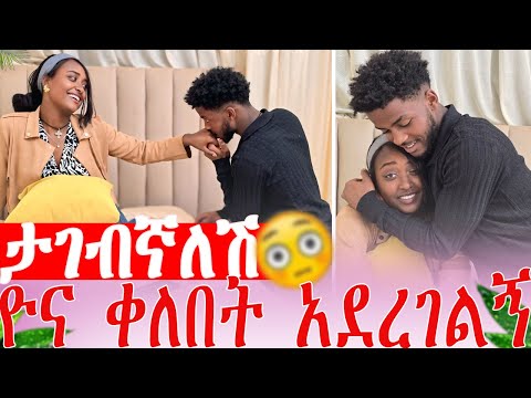 ታገቢኛለሽ ዮና ቀለበት አደረገልኝ